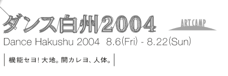 _XB2004@Dance Hakushu 2004 8/6(Fri)-8/22(Sun)