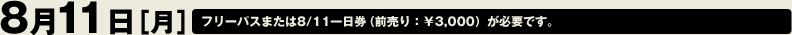 8月11日（月）