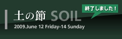 土の節