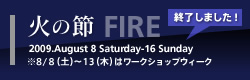 火の節