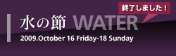 水の節