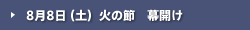 8月8日