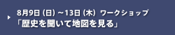 WS歴史を聞いて地図を見る