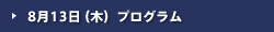 8月13日