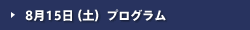 8月15日