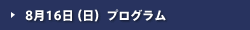 8月16日